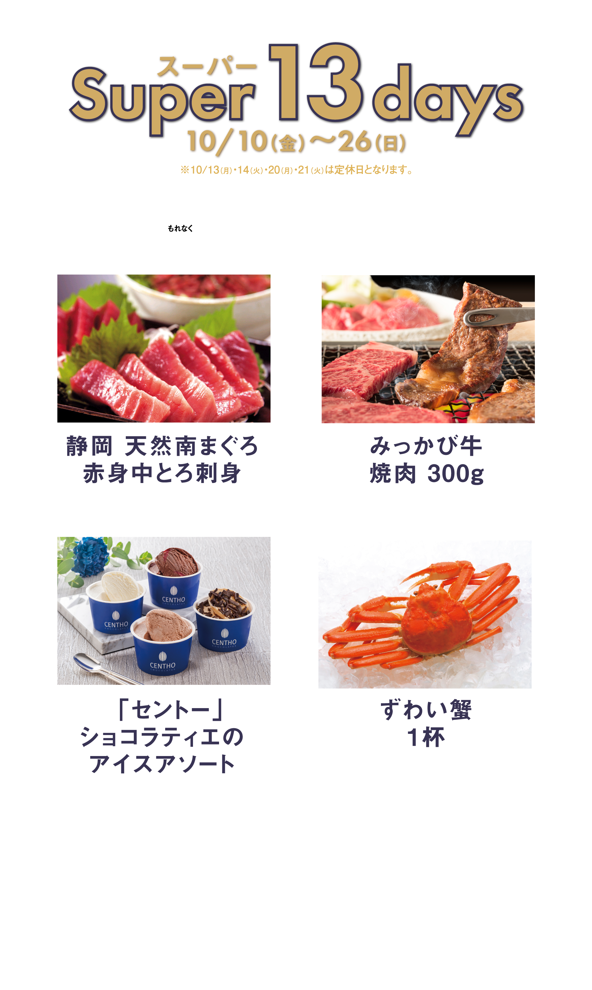 スーパーSuper 13 days10/10（金）〜26（日）※10/13（月）・14（火）・20（月）・21（火）は定休日となります。上記期間中に新車・中古車をご成約いただくと選べるグルメプレゼント！もれなく
