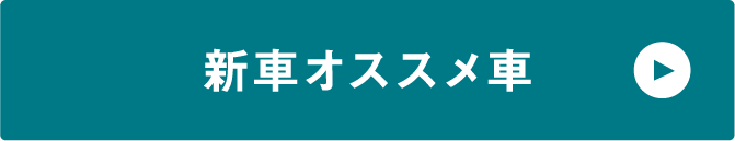 新車オススメ車