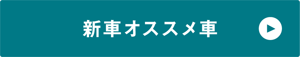 新車オススメ車