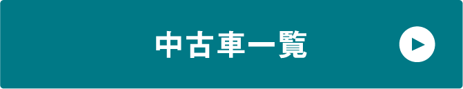 中古車一覧