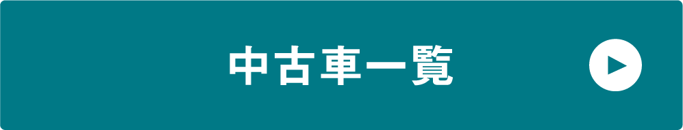 中古車一覧