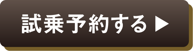 試乗予約する
