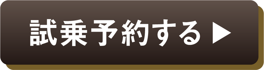 試乗予約する