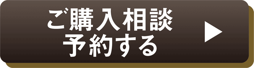 商談予約する