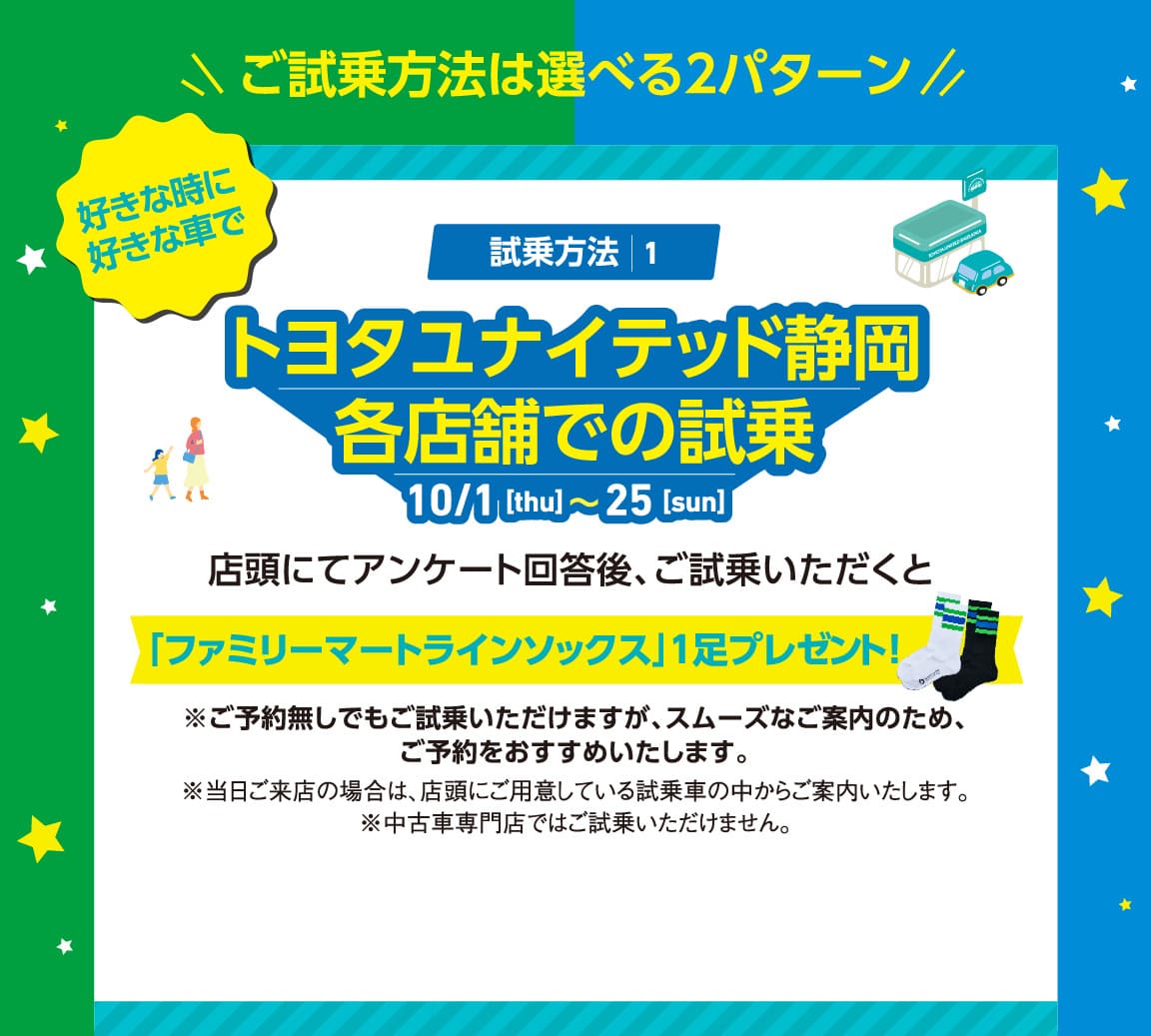 試乗方法1 トヨタユナイテッド静岡各店舗での試乗
