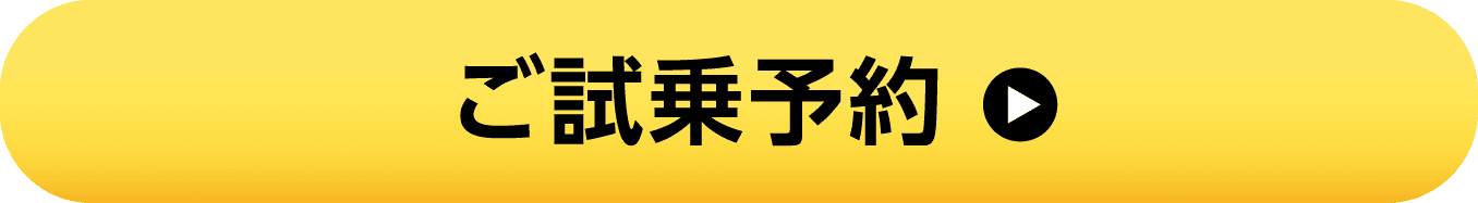 ご試乗予約