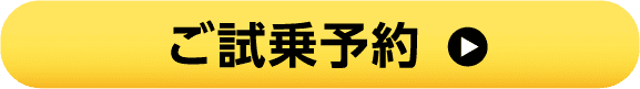 ご試乗予約