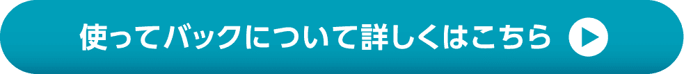 使ってバックについて詳しくはこちら