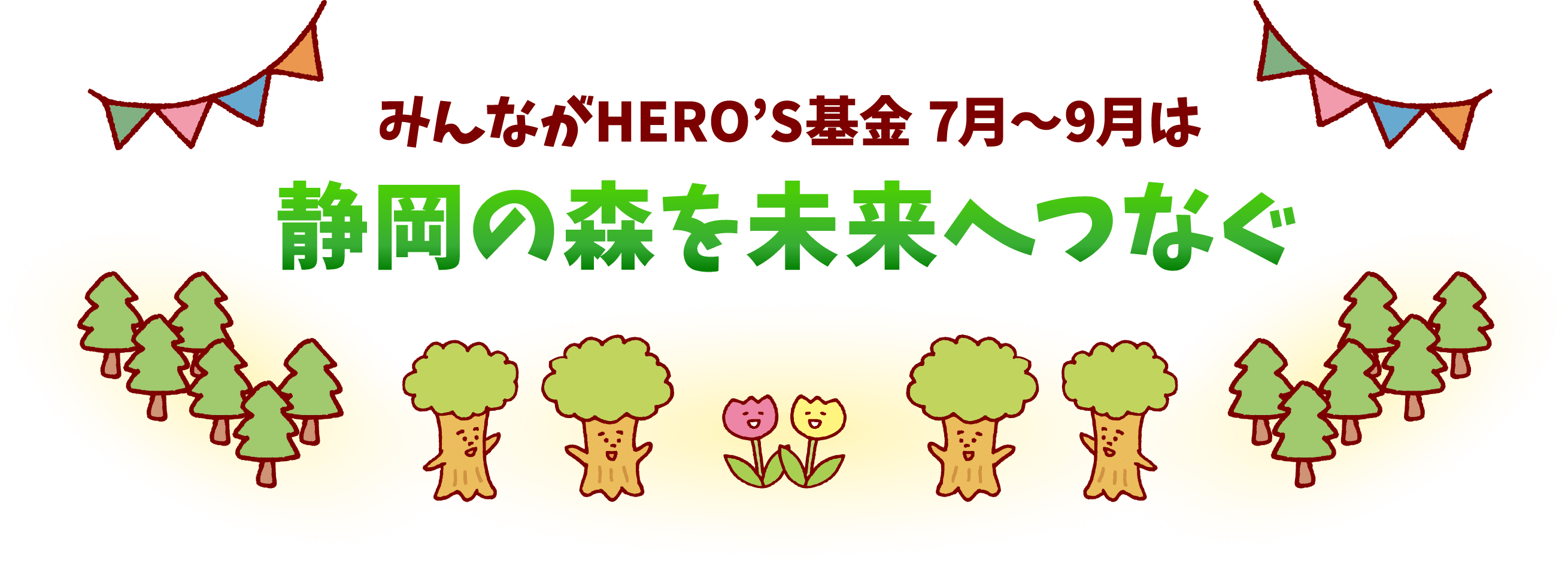 みんながHERO'S募金 4～6月は子どもたちの未来を応援！！
