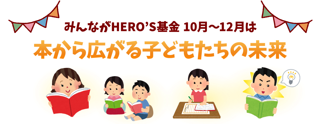 みんながHERO’S基金 10月〜12月は 本から広がる子どもたちの未来