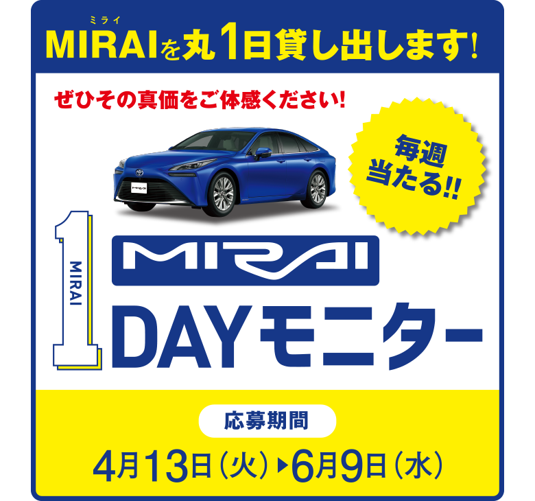 MIRAIを丸1日貸し出します！ ｜ トヨタユナイテッド静岡