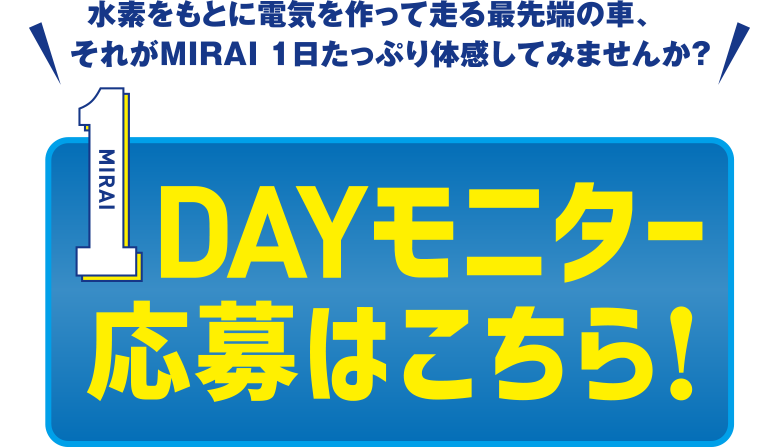 MIRAIを丸1日貸し出します！ ｜ トヨタユナイテッド静岡
