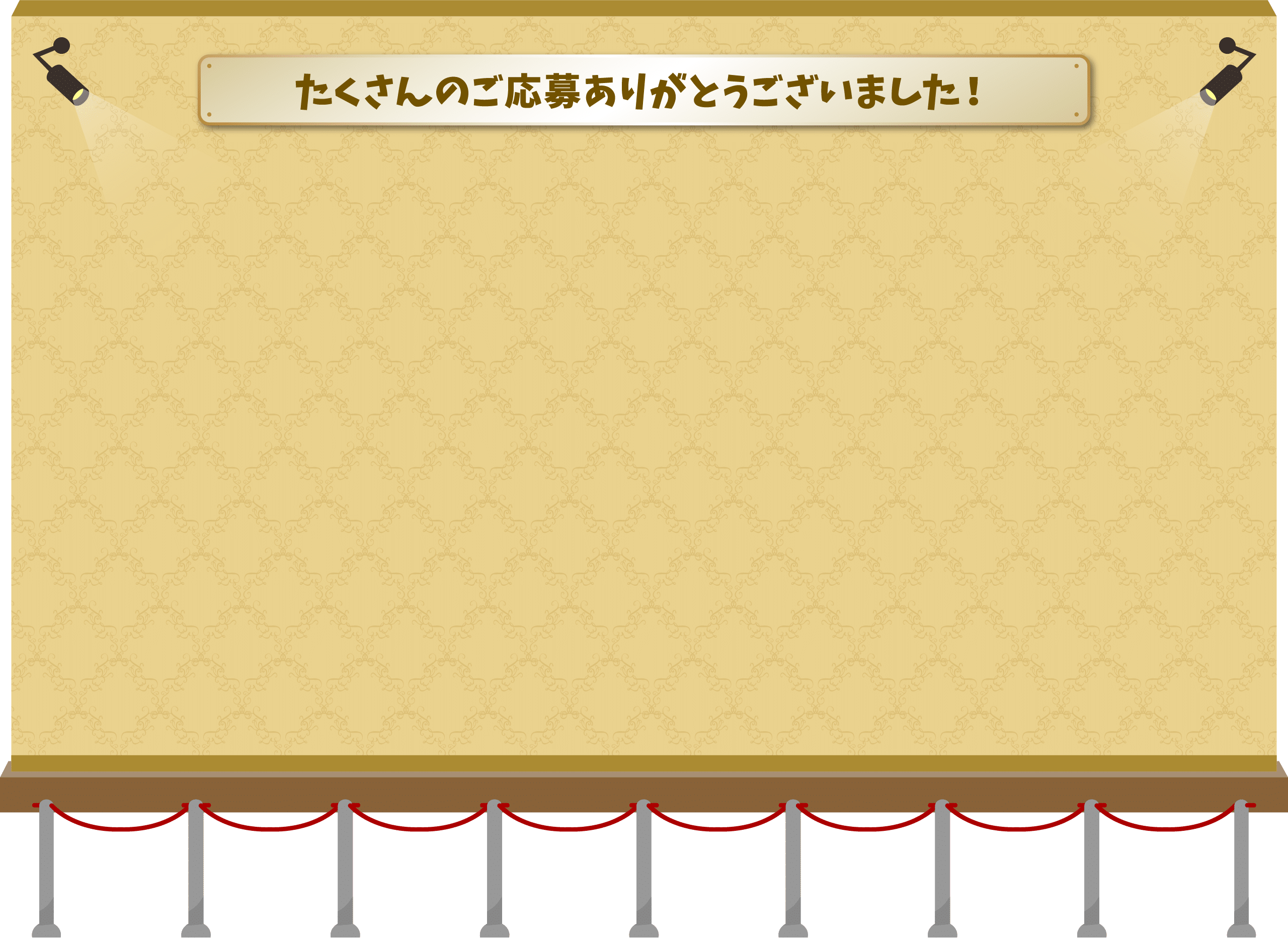 たくさんのご応募ありがとうございました！