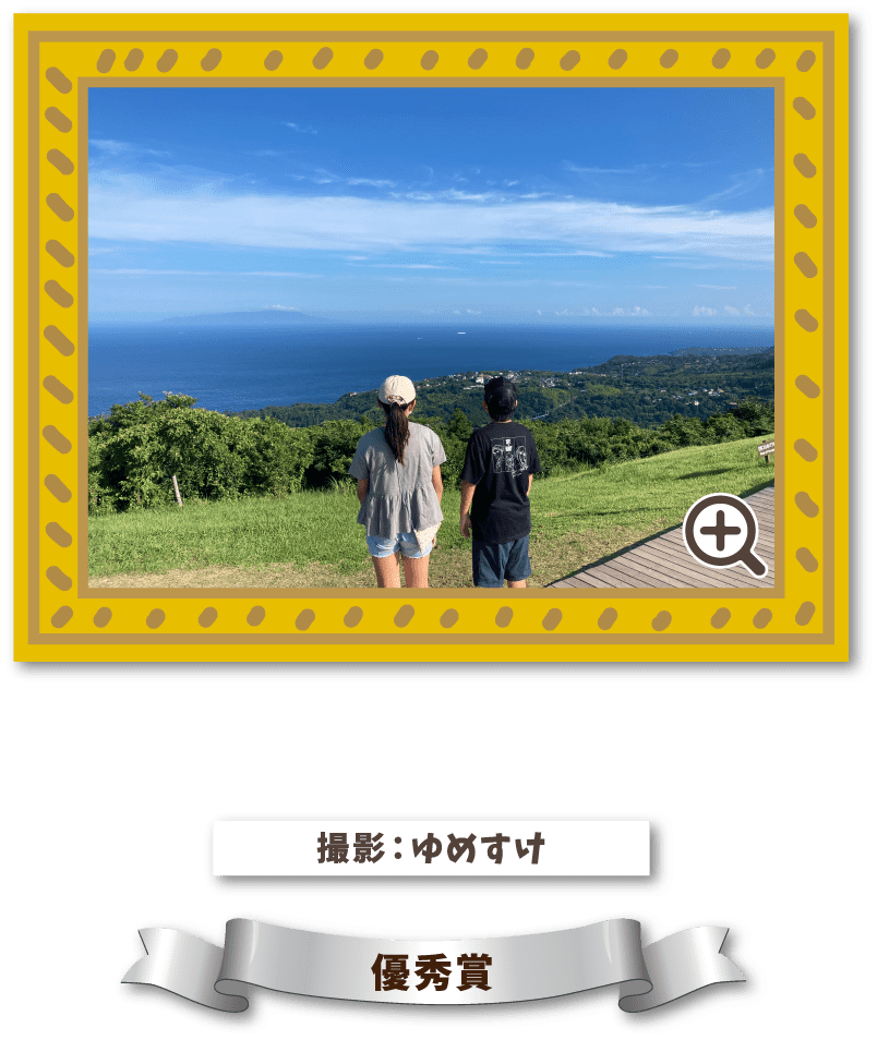 撮影：ゆめすけ 優秀賞