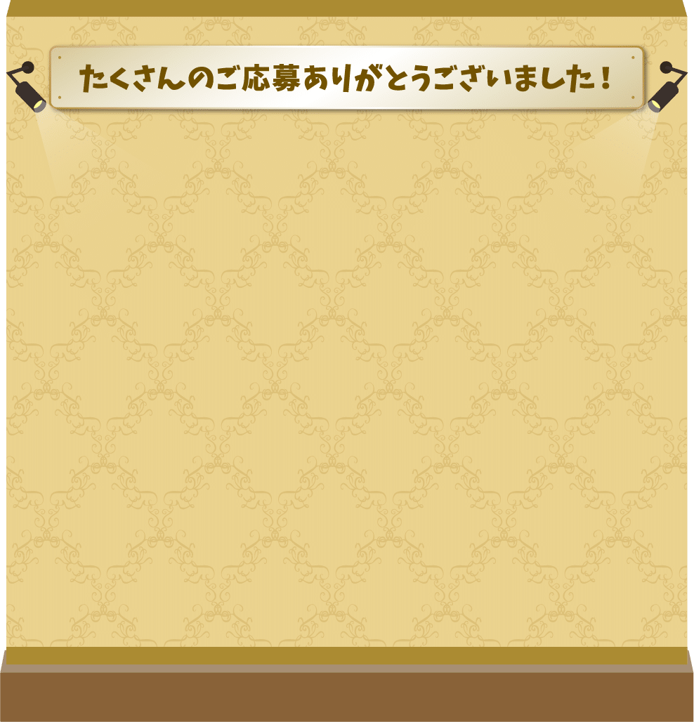 たくさんのご応募ありがとうございました！