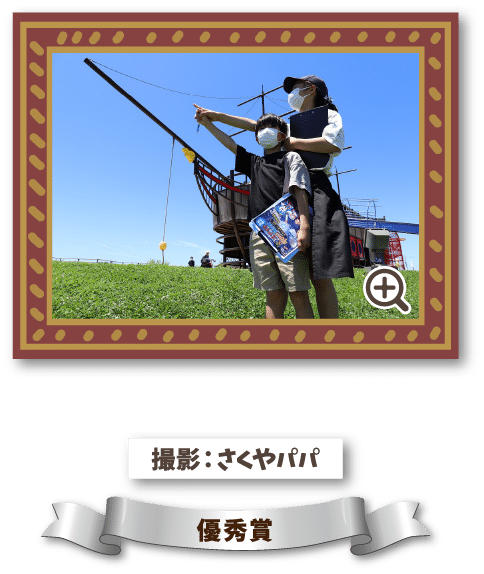 撮影：さくやパパ 優秀賞