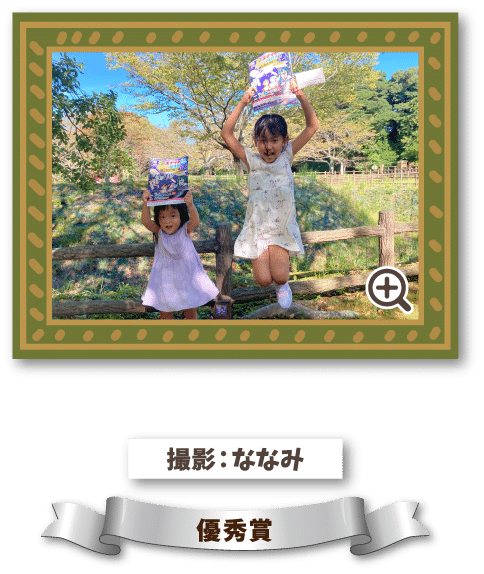 撮影：ななみ 優秀賞