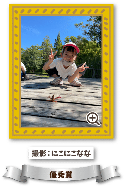 撮影：にこにこなな 優秀賞
