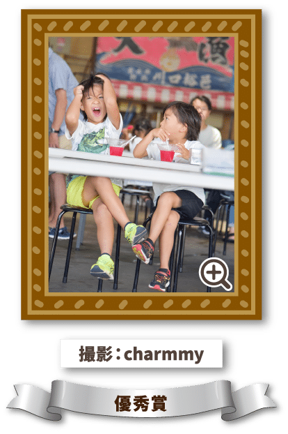 撮影：charmmy 優秀賞