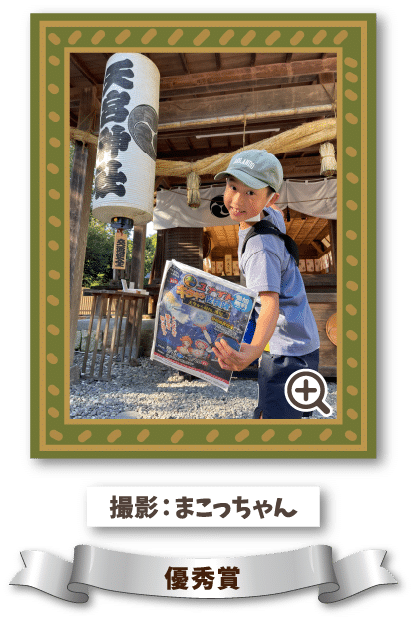 撮影：まこっちゃん 優秀賞