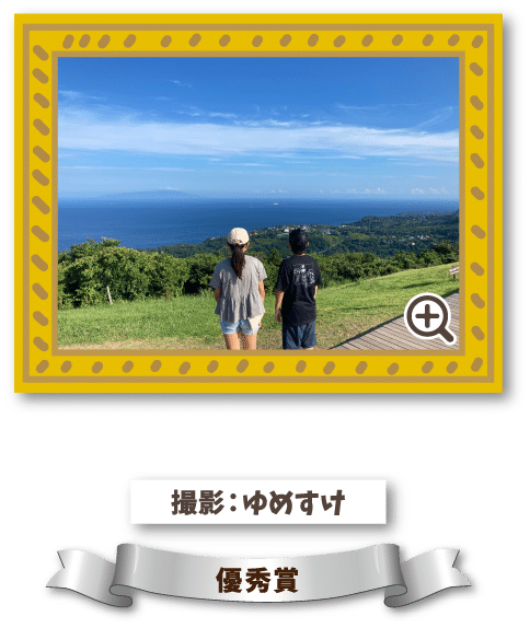 撮影：ゆめすけ 優秀賞