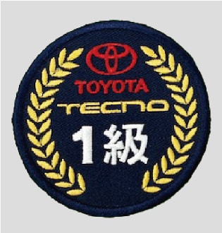 トヨタ技術検定1級