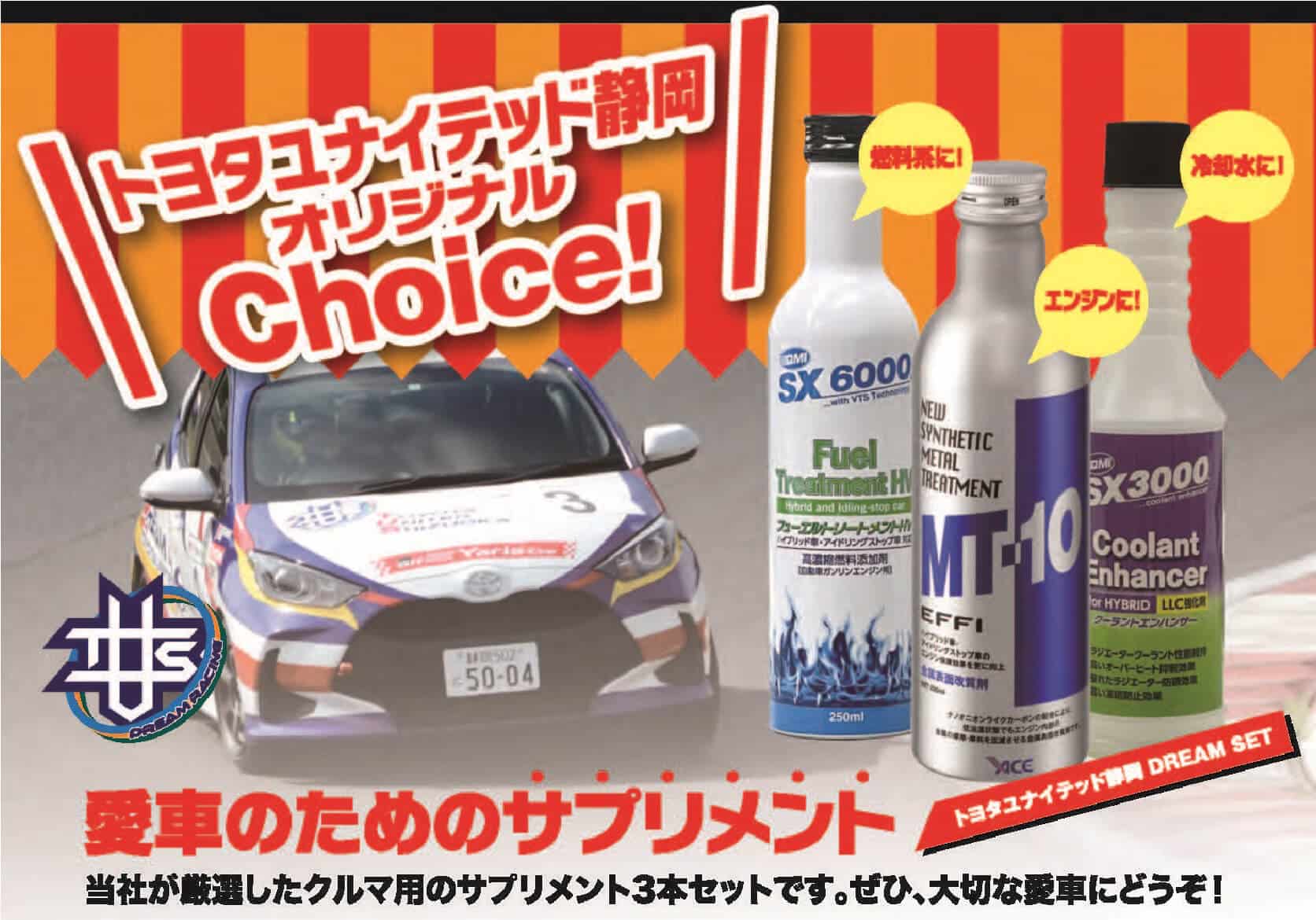 トヨタユナイテッド静岡オリジナルChoice! 愛車のためのサプリメント 当社が厳選したクルマ用のサプリメント3本セットです。 ぜひ、大切な愛車にどうぞ!