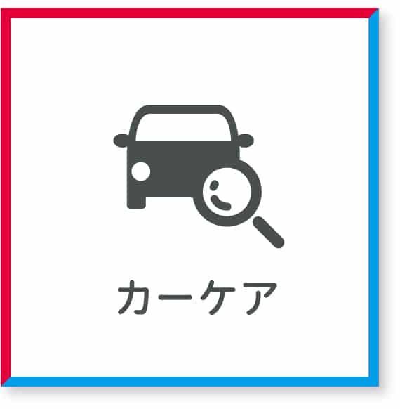 アフターサービス|静岡県で車検、メンテナンスのことなら県下No1カー