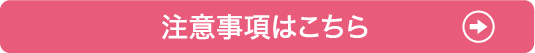 注意事項はこちら