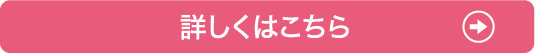 詳しくはこちら