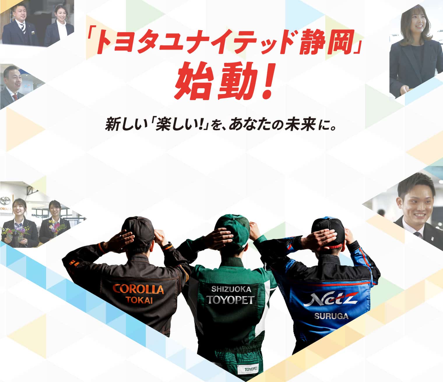 新しい「楽しい!」を、あなたの未来に。