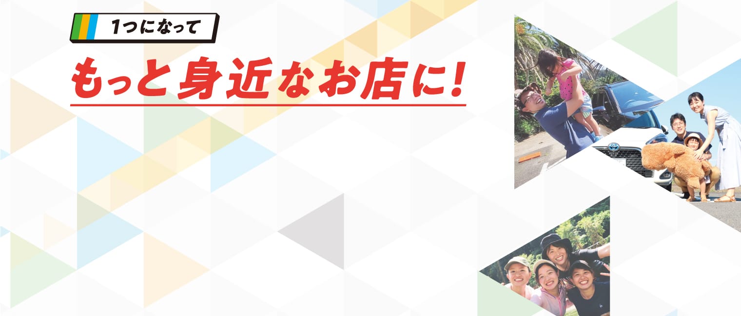1つになってもっと身近なお店に!