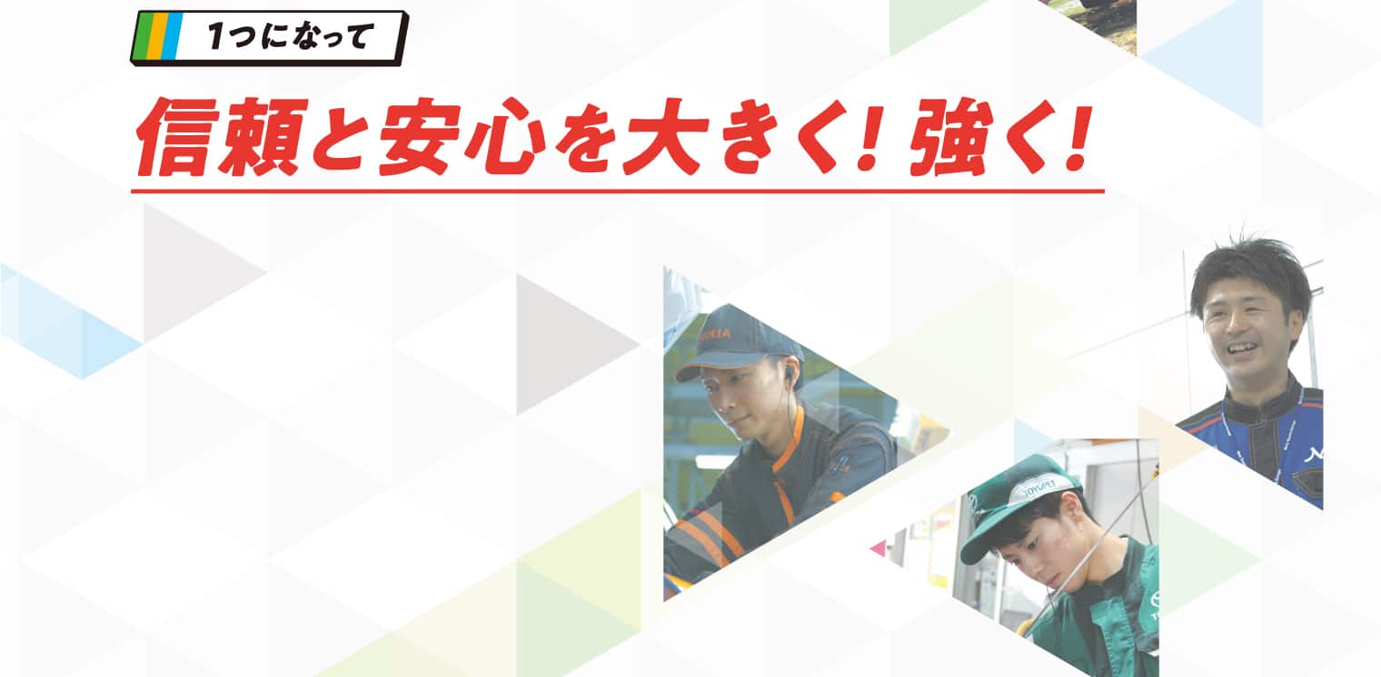1つになって信頼と安心を大きく!強く!