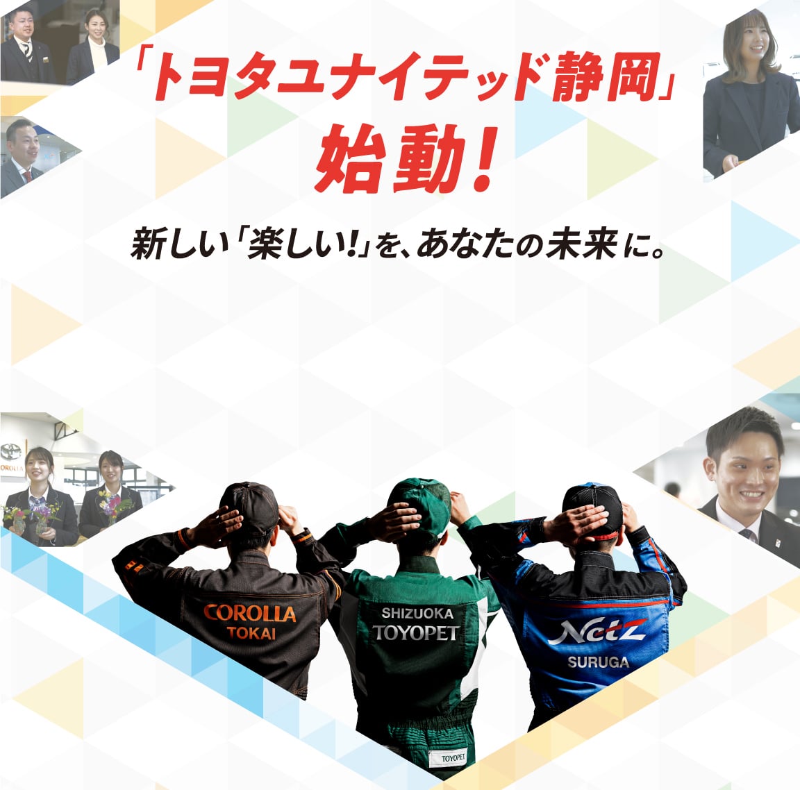 新しい「楽しい!」を、あなたの未来に。