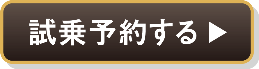 試乗予約