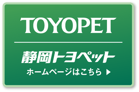 静岡トヨペット