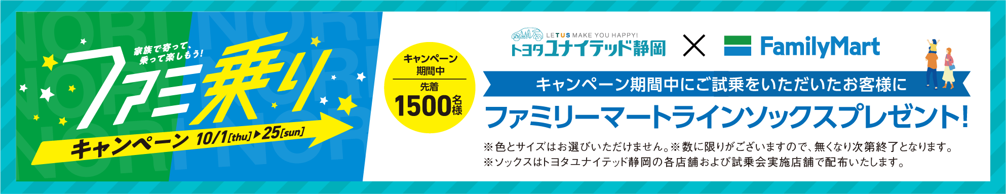 ファミ乗りキャンペーン