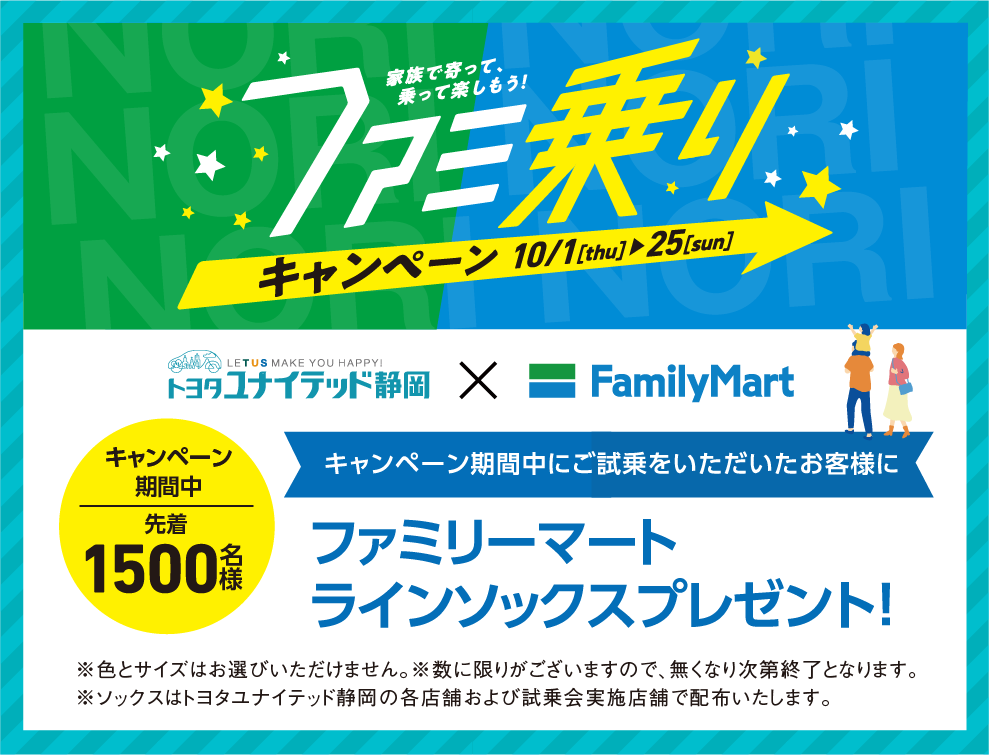 ファミ乗りキャンペーン