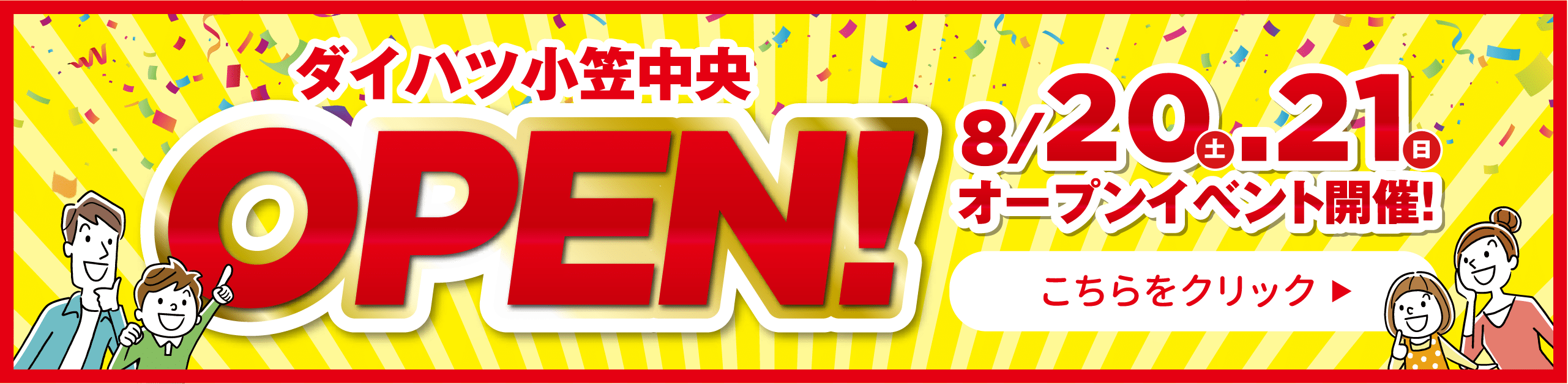 ダイハツ小笠中央 OPEN!8/20土.21日オープンイベント開催!こちらをクリック