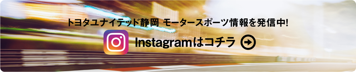 トヨタユナイテッド静岡 モータースポーツ情報を発信中！Instagramはコチラ
