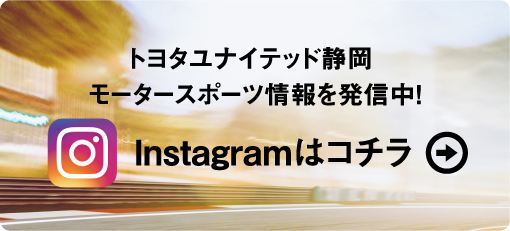トヨタユナイテッド静岡 モータースポーツ情報を発信中！Instagramはコチラ