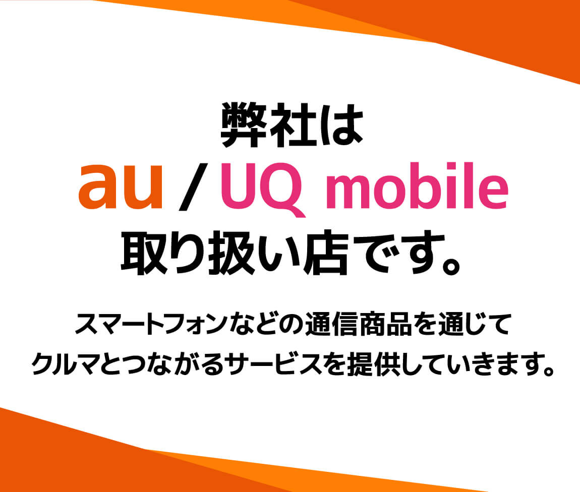 弊社はau/UQ mobile取り扱い店です。スマートフォンなどの通信商品を通じてクルマとつながるサービスを提供していきます。