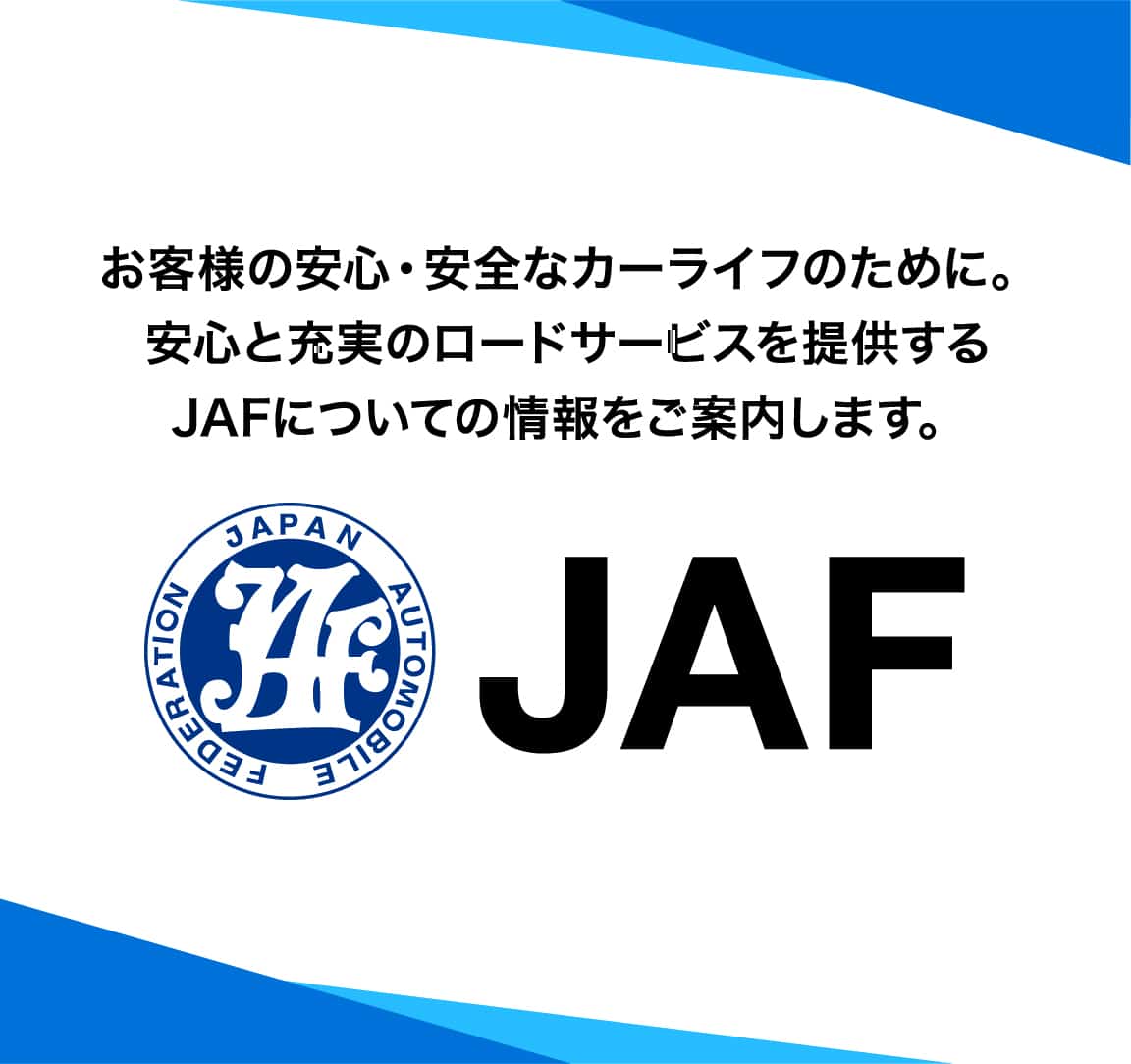 お客様の安心・安全なカーライフのために。安心と充実のロードサービスを提供するJAFについての情報をご案内します。JAF