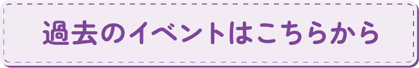 過去のイベントはこちらから