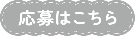 応募は終了しました