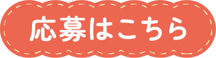 応募はこちら