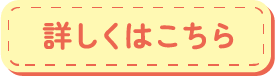 詳しくはこちら