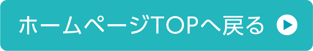 トップページへ