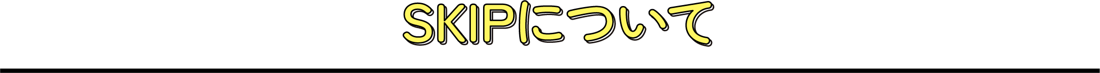 SKIPについて