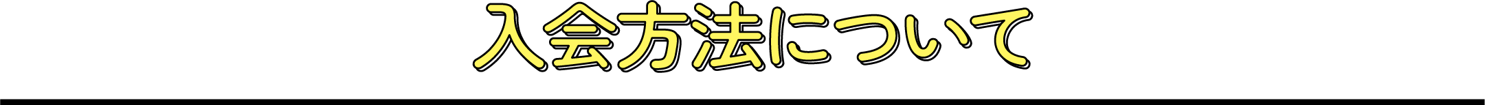 入会方法について